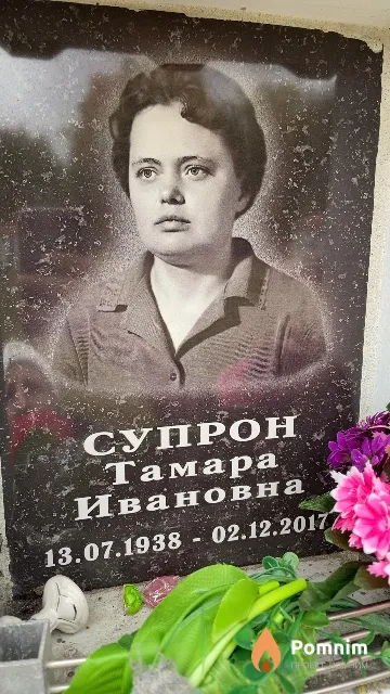 Супрон Тамара Ивановна