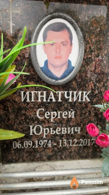 Игнатчик Сергей Юрьевич