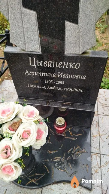 Цываненко Агриппина Ивановна