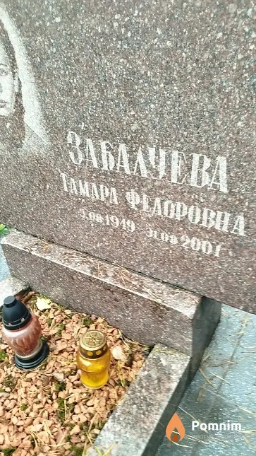 Забалуева Тамара Фёдоровна