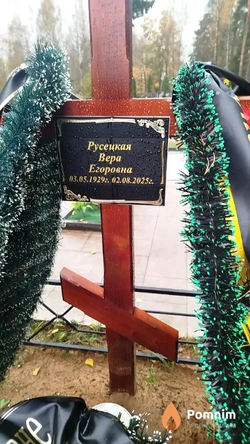 Русецкая Вера Егоровна