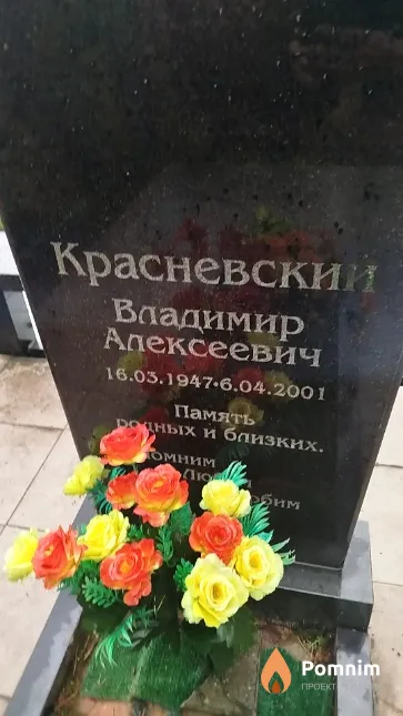 Красневский Владимир Алексеевич