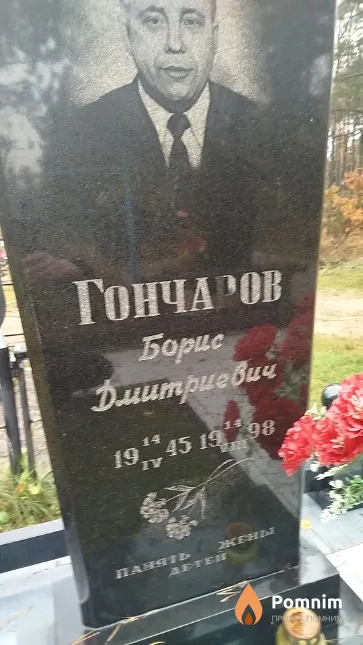 Гончаров Борис Дмитриевич