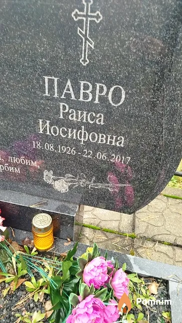 Павро Раиса Иосифовна