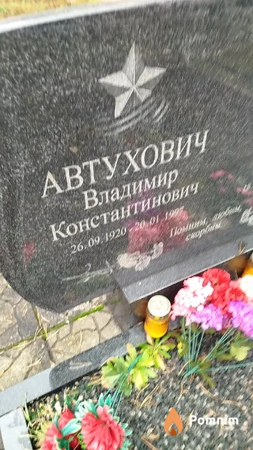 Автухович Владимир Константинович