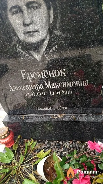 Еремёнок Александра Максимовна