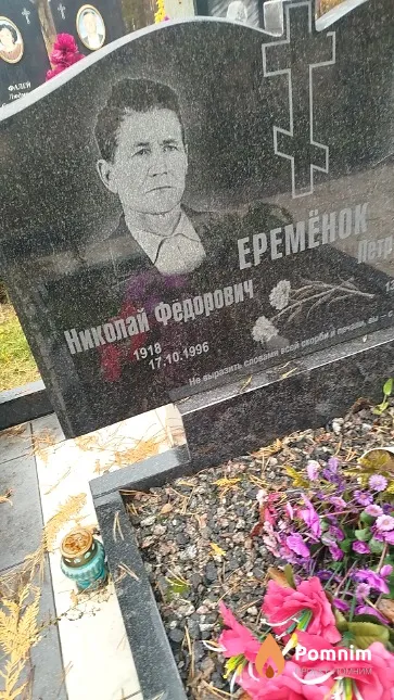 Еремёнок Николай Фёдорович