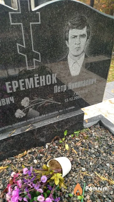 Еремёнок Пётр Николаевич