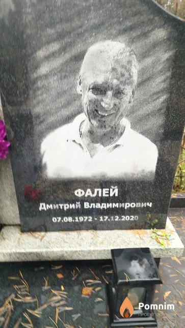 Фалей Дмитрий Владимирович
