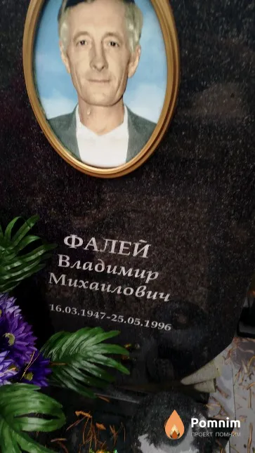 Фалей Владимир Михайлович