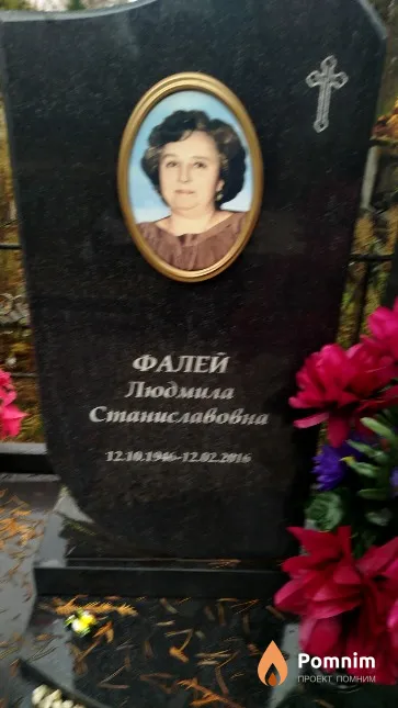 Фалей Людмила Станиславовна