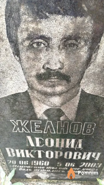 Желнов Леонид Викторович