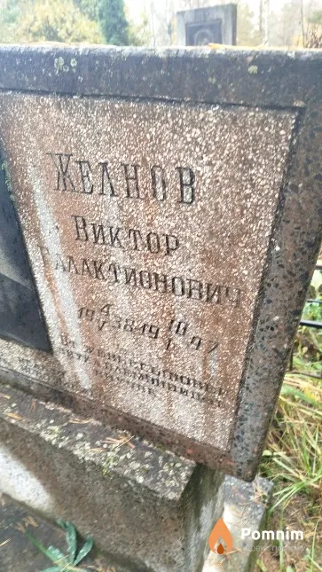 Желнов Виктор Галактионович