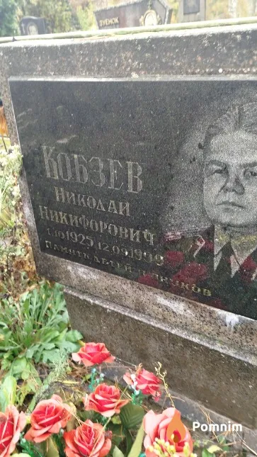 Кобзев Николай Никифорович