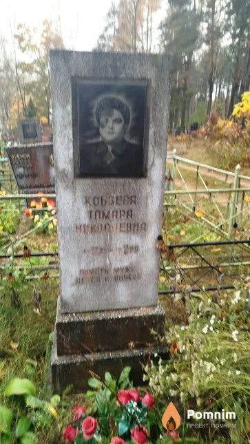 Кобзева Тамара Николаевна