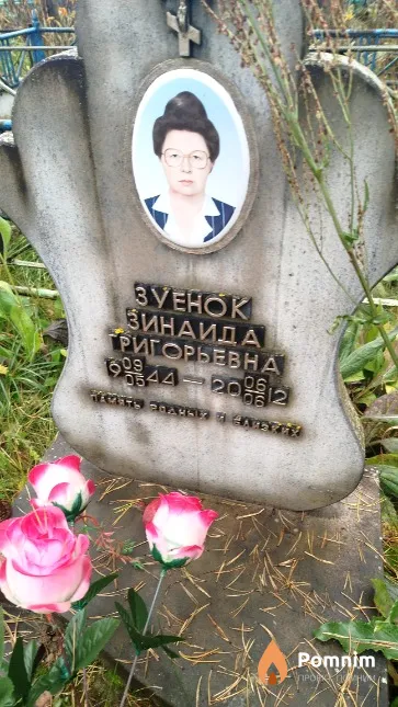 Зуенок Зинаида Григорьевна