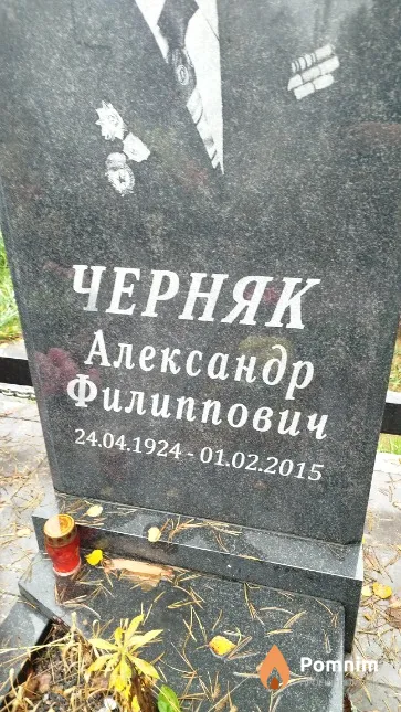 Черняк Александр Филиппович