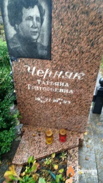 Черняк Татьяна Григорьевна