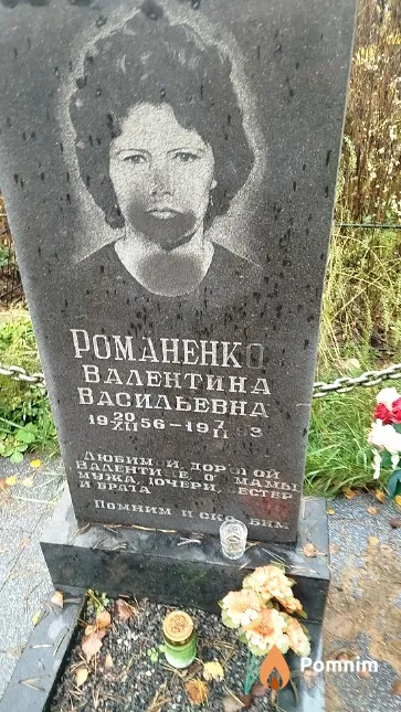 Романенко Валентина Васильевна