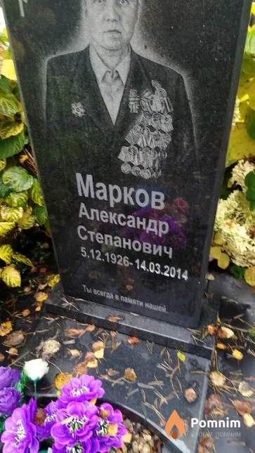 Марков Александр Степанович