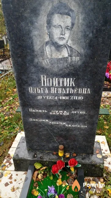 Войтик Ольга Игнатьевна
