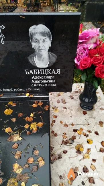 Бабицкая Александра Анатольевна
