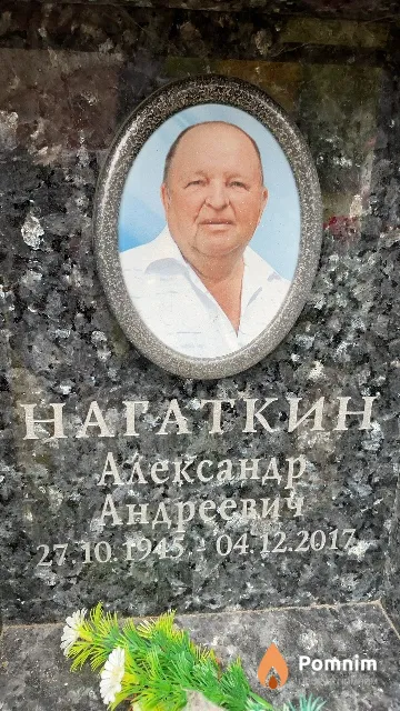 Нагаткин Александр Андреевич