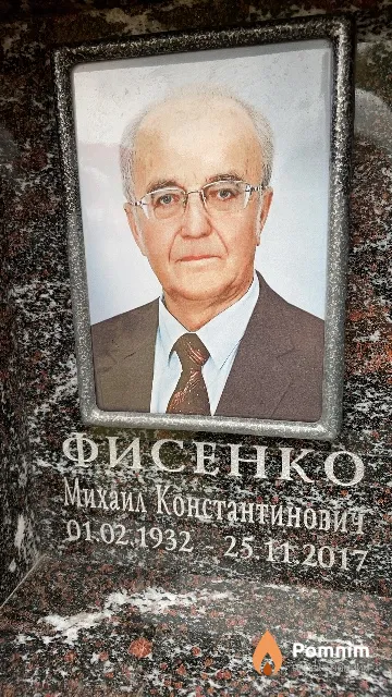 Фисенко Михаил Константинович