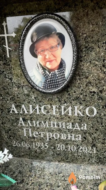 Алисейко Алимпиада Петровна