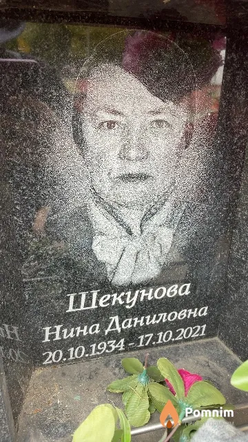 Шекунова Нина Даниловна