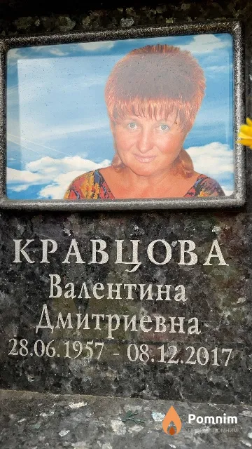 Кравцова Валентина Дмитриевна