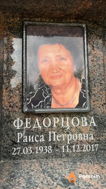 Федорцова Раиса Петровна