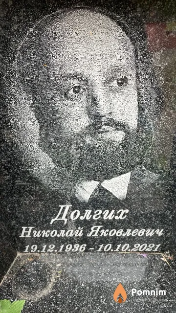 Долгих Николай Яковлевич
