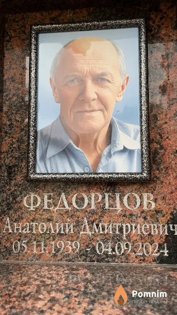 Федорцов Анатолий Дмитриевич