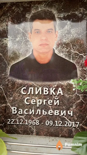 Сливка Сергей Васильевич