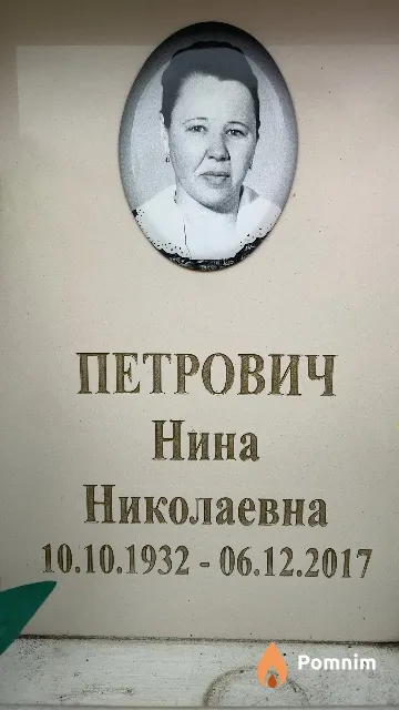 Петрович Нина Николаевна