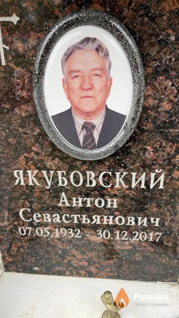 Якубовский Антон Севастьянович
