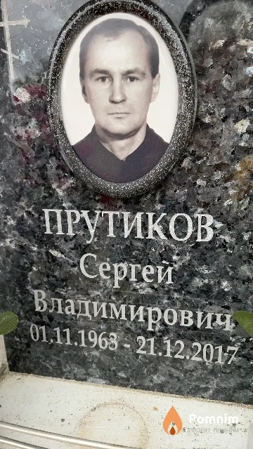 Прутиков Сергей Владимирович
