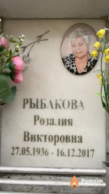 Рыбакова Розалия Викторовна