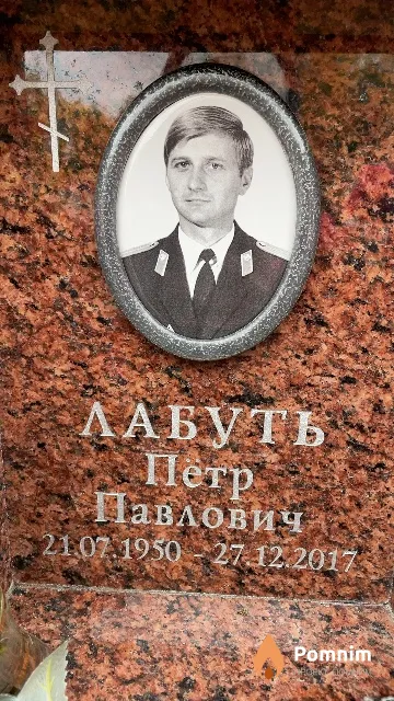 Лабуть Пётр Павлович