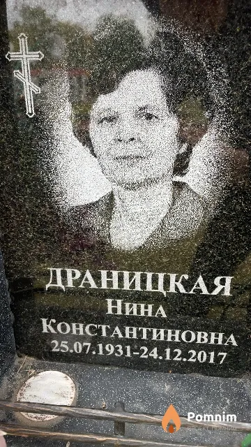 Драницкая Нина Константиновна