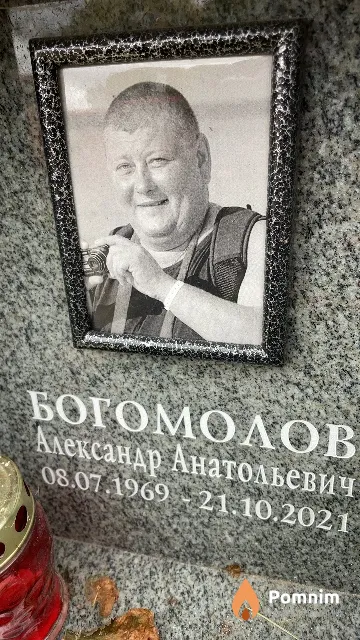 Богомолов Александр Анатольевич