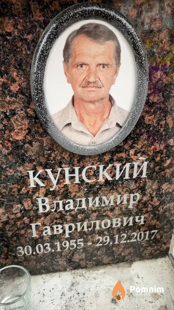 Кунский Владимир Гаврилович