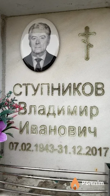 Ступников Владимир Иванович