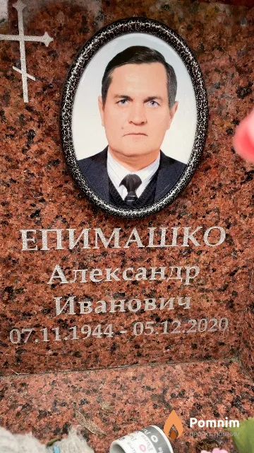 Епимашко Александр Иванович