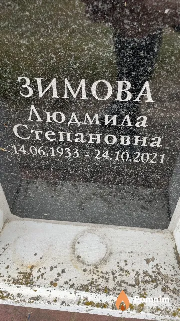 Зимова Людмила Степановна