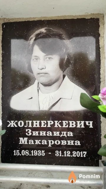 Жолнеркевич Зинаида Макаровна