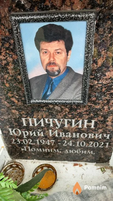Пичугин Юрий Иванович
