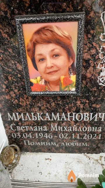 Милькаманович Светлана Михайловна