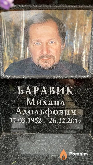 Баравик Михаил Адольфович